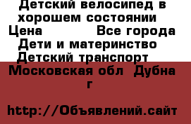 Детский велосипед в хорошем состоянии › Цена ­ 2 500 - Все города Дети и материнство » Детский транспорт   . Московская обл.,Дубна г.